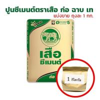 ราคา ปูนซีเมนต์ ก่อ ฉาบ เท ตราเสือ แบ่งขายถุงละ 1 กิโลกรัม (10239121329)
