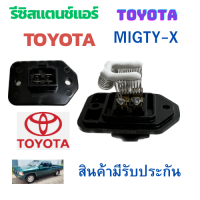 ราคา รีซิสเตอร์ TOYOTA MIGHTY X รีซิสแตนท์ แอร์ สปิดพัดลมแอร์ โตโยต้า ไมตี้เอ็กซ์ รีชี สแตนท์ แอร์รถยนต์ พัดลมแอร์ อะไหล่แอร์ รถยนต์ (18925836768)