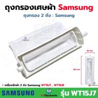 ราคา ถุงกรองเครื่องซักผ้า Samsung รุ่น 2 ถัง ถุงกรองเศษผ้าSamsung ซัมซุง ถุงกรองซัมซุง ผ้ากรองซัมซุง ใช้กับรุ่น 2 ถัง 1 ชิ้น (20516209636)