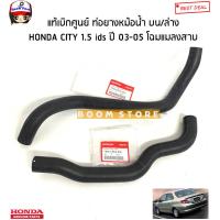 ราคา HONDA แท้เบิกศูนย์ ท่อยางหม้อน้ำ บน ล่าง HONDA CITY ซิตี้ 1 5 ids ปี 03 05 รหัสแท้ 19501REAZ00 19502REAZ00 (16107900383)