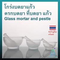 ราคา โกร่งบดยาแก้ว ครกบดยา ที่บดยา แก้ว Glass mortar and pestle (20185184987)