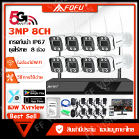 ราคา FOFU ชุดกล้องวงจรปิด ไร้สาย ระบบ WI FI 5G ชุด 4CH 8CH 3 0MP กล้องวงจรปิดไร้สายภายนอก ระดับกันน้ำ IP67 CCTV Camera พร้อมเครื่องบันทึก NVR (17136829733)