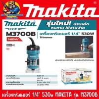 ราคา เครื่องทริมเมอร์ เซาะร่องไม้ ขนาดหัวจับดอก 1 4 2หุล กำลัง 530วัตต์ MAKITA รุ่น M3700B รับประกัน 6เดือน (14655844348)