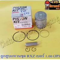 ราคา ลูกสูบแหวนชุด RXZ เบอร์ OS 1 00 57 mm พร้อมสลักลูกสูบ กิ๊บล็อค JP 32109 (15141851027)