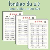 ราคา โจทย์เลขเสริมทักษะ ชุด 3 เล่ม รวม 1800 ข้อ ฝึกบวก ลบ คูณ หาร ชั้นป 1 ป 2 ป 3 สมุดฉีกเสริมทักษะคณิตศาสตร์ จากง่ายไปยาก (20331507709)