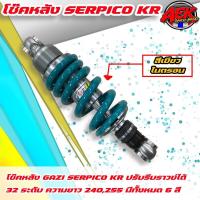 ราคา โช๊คหลัง GAZI SERPICO KR RX ยาว240 255มิล โช๊คหลัง GAZI เซอร์ปิโก้ โช๊คแก๊สซี่ (17452224433)