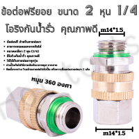 ราคา ข้อต่อฟรียอย หมุนได้ 360 ข้อต่อพ่นยา ข้อต่อสายพ่นยา ขนาด 2 หุน 1 4 ใช้กับสายพ่นยา เครื่องพ่นยา ปั๊มพ่นยา ข้อต่อสายพ่นยา 1ชิ้น ฟรียอย (2583578033)