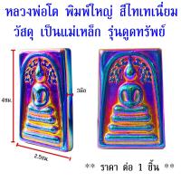 ราคา แม่เหล็ก หลวงพ่อโต พิมพ์ใหญ่ สีไทเทเนี่ยม รุ่นดูดทรัพย์ สมเด็จโต พระสมเด็จพุฒาจารย์ เหล็กไหล พระ เครื่องราง วัตถุมงคล ZX (20034715064)