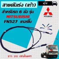 ราคา Mitsubishi สายคันเร่ง เท้า สำหรับรถ 6 ล้อรุ่น ฟูโซ่ เครื่อง FN527 เทอร์โบ ขนาด 3 10ม (17066857178)
