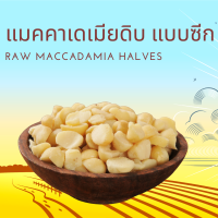 ราคา แมคคาเดเมียดิบ แบบ ซีก ขนาด 250 กรัม 500 กรัม 1000 กรัม Raw Macadamia Halves 250 g 500 g 1000 g (17338260171)