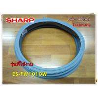 ราคา อะไหล่ของแท้ ขอบยางเครื่องซักผ้าชาร์ป 9KNG151800008 Sharp GASKETDOOR รุ่น ES FW1010W (11220077680)