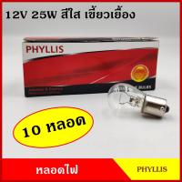 ราคา PHYLLIS หลอดไฟเลี้ยว หลอดไฟถอย 93 สีใส เขี้ยวเยื้อง 12V 25W 1จุด หลอดไฟรถยนต์ หลอดไฟเขี้ยว หลอดไส้ (14624908008)