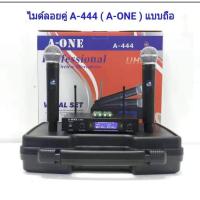 ราคา ไมโครโฟนไร้สาย ไมค์ลอยคู่ ชุดรับ ส่งไมค์โครโฟน รุ่น A ONE A444 พร้อม กระเป๋า (20493180973)