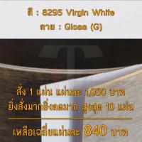ราคา แผ่นโฟเมก้า แผ่นลามิเนต ยี่ห้อ TD Board สีขาว รหัส 8295 Virgin White พื้นผิวลาย Gloss G ขนาด 1220 x 2440 มม หนา 0 70 มม ใช้สำหรับงานตกแต่งภายใน งานปิดผิวเฟอร์นิเจอร์ ผนัง และอื่นๆ เพื่อเพิ่มความสวยงาม
