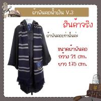 ราคา สินค้าพร้อมส่ง ผ้าพันคอ แฮรี่พอตเตอร์ (20521055500)