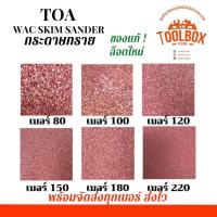 ราคา กระดาษทราย TOA ทีโอเอ WAC กระดาษทรายขัดสกิมโค้ท มีทุกเบอร์ ขัดผิว เรียบ เนียน หยาบ ละเอียด ไม้ ปูน (12844247836)