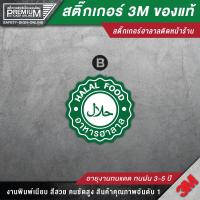 ราคา สติ๊กเกอร์ฮาลาล Halal food ป้ายฮาลาล ฮาลาล อาหารฮาลาล ติดหน้าร้านอิสลาม อาหารอิสลา 3M ของแท้ (12760705273)