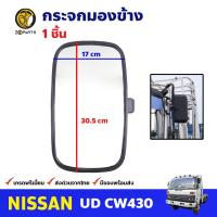 ราคา กระจกมองข้าง ซ้าย ขวา Nissan UD CW430 นิสสัน ยูดี กระจกติดรถยนต์ กระจกมองหลัง เลนส์กระจกมองข้าง คุณภาพดี ส่งไว (17838773394)