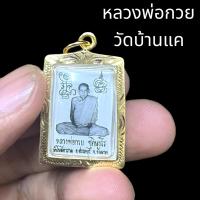 ราคา รูปหลวงพ่อกวย ชุตินฺธโร วัดบ้านแค ชัยนาท เลี่ยมกรอบทองไมครอน ขนาด 2 5 เซนติเมตร เข้าพิธีพุทธาภิเษกเรียบร้อยแล้ว (17436311698)