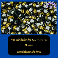 ราคา กรองหัวฉีดนิสสัน Micro Filter กรองหัวฉีดเบนซิน กรองหัวฉีดแบบเดิมติดรถ ใช้ได้กับหัวฉีดหลายรุ่น Nissan (13094628846)