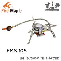ราคา เตาแก๊ส fire maple FMS 105 (14816420327)
