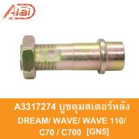 ราคา A3317274 บูชดุมสเตอร์หลัง DREAM WAVE WAVE 110 C70 C700 GN5 (16447208318)