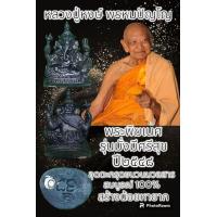 ราคา เหรียญหลวงปู่หงษ์ รุ่นแรก ปี2541พระแท้รับประกันตลอดชีพ (19716554775)