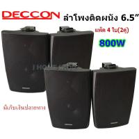 ราคา Deccon ลำโพงแขวนติดผนัง ลำโพงแขวน ขนาด 6นิ้ว ครึ่ง รุ่น 65b เสียงตามสาย ตามอาคาร โรงเรียน ห้องประชุม ต่างๆ จำนวน 2 คู่ (20466113541)