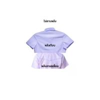 ราคา เสื้อนิสิตนักศึกษาหญิง เข้ารูป เหมาะกับคนตัวเล็ก มีทั้งสาบหลังและไม่มีสาบหลัง หลังเรียบและหลังสามเหลี่ยมคละกัน ราคาถูก (20403458034)