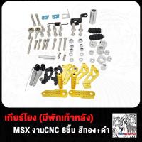 ราคา เกียร์โยง MSX M SLAZ มีพักเท้าหลัง MSX งานCNC (20349352053)