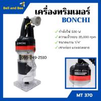 ราคา เครื่องทริมเมอร์ เซาะร่อง BONCHI รุ่น MT370 (10452125045)