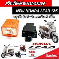 ราคา Honda Lead 125 สวิทซ์ไฟเลี้ยว มีไฟผ่าหมาก ประกอบด้วย รีเลย์ สวิทซ์ไฟผ่าหมาก ปลั๊กต่อตรงรุ่น หรีด 125 ไฟเลี้ยวแต่ง สีสวย ฮอนด้า ลีด 125 ผ่าหมาก V3 (20474112797)