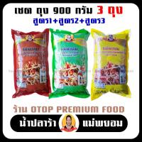 ราคา ปลาร้าแม่ยอม เซตถุงใหญ่ 900กรัม 3ถุง 3สูตร ปลาร้าแซ่บ ปลาร้านัว ปลาร้าใส่ส้มตำ น้ำปลาร้าปรุงสุก ปลาแดก ปลาร้าสำหรับทำส้มตำ ตำขนมจีน (19453911485)