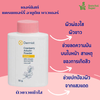 ราคา เดอร์มิสท์ แป้งฝุ่นทาหน้า โรยตัว 50กรัม แครนเบอร์รี่ ไรซ์ แอนด์ ที ทรี ผิวขาวหน้าใส ปกป้องผิวจากแดด ลดการเกิดสิว Dermist (17308302644)