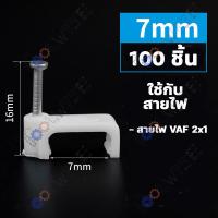 ราคา 100ชิ้น กิ๊บ กิ๊บตอกสาย กิ๊บล็อคสายไฟ กิ๊บยึดสายไฟ แบบสายกลม แบบสายเหลี่ยม สีขาว มีให้เลือกหลายขนาด (19752184192)