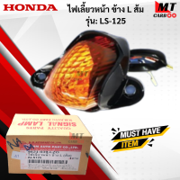ราคา ชุดไฟเลี้ยวหน้า R L ส้ม รุ่น LS 125 HONDA ไฟเลี้ยวหน้าสีส้ม ข้างซ้าย L ข้างขวา R แอลเอส 125 ไฟเลี้ยวหน้า LS 125 สินค้าเกรดเอ สินค้าพร้อมจัดส่ง (18336638350)