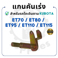 ราคา แกนคันเร่ง คูโบต้า ET รุ่น ET70 ET80 ET95 ET110 ET115 KUBOTA รถไถนา รถ คูโบต้าet110 (20384964392)