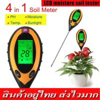 ราคา 4in1 เครื่องวัดค่าดิน Soil PH meter ความชื้น อุณหภูมิ แสง เครื่องวัดดิน ระบบดิจิตอล Soil Survey In 4 IN 1ดิจิตอลเครื่องวัดความชื้นของดินอุณหภูมิเครื่องวัดค่าPHแสงแดดทดสอบเครื่องมือทำสวน (18409269132)