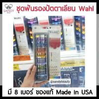 ราคา WAHL ชุดเบอร์รองปัตตาเลี่ยนสี 8 ชิ้น 8เบอร์ รับประกัน ของแท้และมือหนึ่ง 100 เบอร์รองปัตตาเลี่ยน WAHL ทำจากวัสดุคุณภาพดี ทนทานต่อการใช้งาน (17455099332)