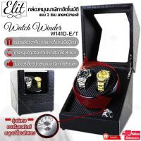 ราคา Elit Watch Winder 2 กล่องหมุนนาฬิกาอัตโนมัติแบบ 2 ช่อง กล่องหมุนนาฬิกาออโต้เมติก กล่องใส่นาฬิกา กล่องโชว์นาฬิกา แข็งแรง รุ่น Watch Winder (1367014794)