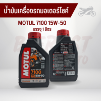 ราคา น้ำมันเครื่องรถมอเตอร์ไซค์ MOTUL โมตุล 7100 15W 50 บรรจุ 1 ลิตร สังเคราะห์แท้100 (16432129418)