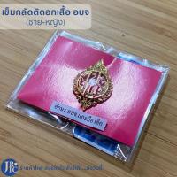 ราคา พร้อมส่ง อบจ เครื่องหมายข้าราชการ เข็มกลัดติดอก เข็มติดอก เข็มกลัดติดเสื้อกากี อบจ แบบโลหะแกะมือ ชาย หญิง (16411442533)