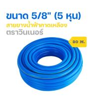 ราคา สายยางฟ้าคาดเหลืองตราวินเนอร์ 5 หุน 5 8 ความยาว 10 20 30 50 เมตร สายยาง สายยางน้ำสีฟ้า สายยางเกรดพรีเมี่ยม (19283106418)