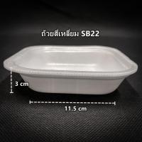 ราคา 100ใบ แพ็ค โฟมใส่อาหาร โฟมบรรจุอาหาร ถาดโฟม ถ้วยโฟมใส่ขนม (10094156665)