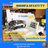ราคา จักรติดกระดุมมอเตอร์ไดเรค SHUNFA SF1377 TY รุ่นใหม่เสียงเงียบ ประหยัดไฟ มีไฟส่องสว่าง ใช้งานง่าย ติดกระดุมได้ทั้งแบบ 2รู 4รูและแบบ4รูไขว้ ยกตีนผี ตัดด้ายอัตโนมัติ เลือกจำนวนฝีเข็มการเย็บได้ อยากได้แน่