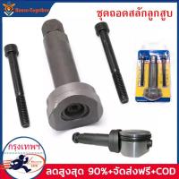 ราคา Bangkok มีสินค้า ชุดถอดสลักลูกสูบ ตัวถอดสลักลูกสูบ 3ชิ้น ถอดสลักลูกสูบ ดูดสลักลูกสูบ มอเตอร์ไซค์ (9531371375)