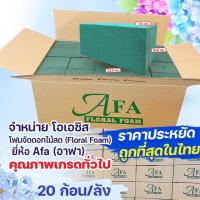 ราคา โฟมปักดอกไม้สด โอเอซิสเปียก สำหรับจัดดอกไม้ จัดงานพิธีต่างๆ อุ้มน้ำดี ดอกไม้สดทนนาน (20007922856)