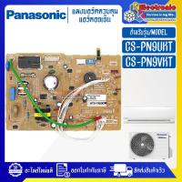 ราคา แผงบอร์ดแอร์คอยเย็นPANASONIC พานาโซนิค รุ่น CS PN9UKT CS PN9VKT อะไหล่ใหม่แท้บริษัท อะไหล่แอร์PANASONIC (19925421553)