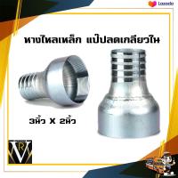 ราคา หางไหลเหล็ก แป๊ปลดเกลียวใน 3 นิ้ว ลด 2 นิ้ว (17861722774)