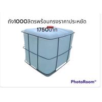 ราคา ไส้ถัง 1000 ลิตร มือสอง พร้อมกรงราคาประหยัด ผ่านการทดสอบ ไส้ถังไม่ยุบตัว (20082046570)